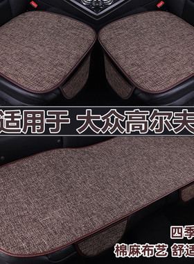大众高尔夫8rline 7 6专用汽车坐垫四季通用棉亚麻夏季座垫三件套
