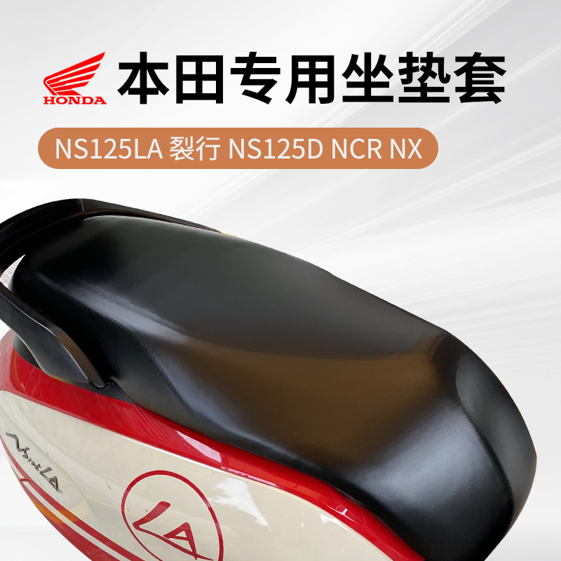 适用本田NS125LA NS125D NCR摩托车裂行坐垫套皮座套防晒防水lead