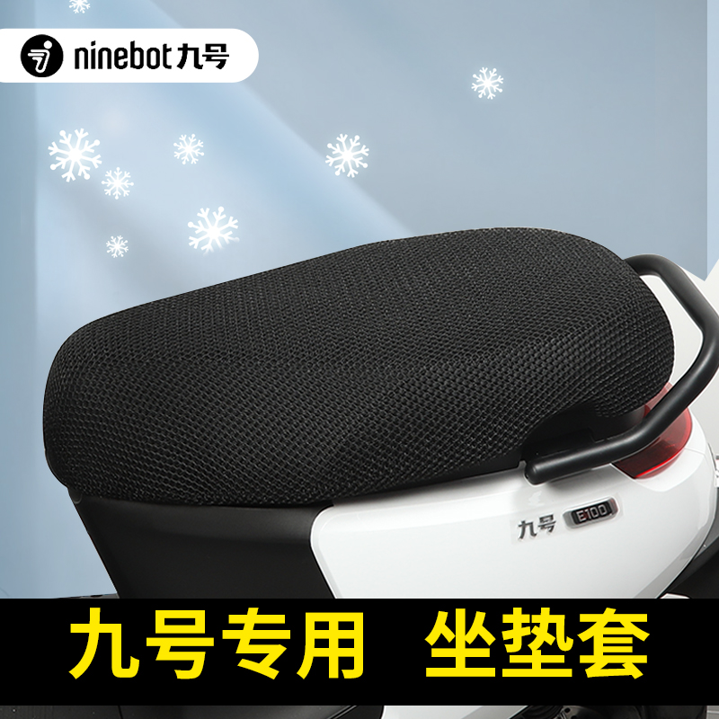 九号电动车蜂窝坐垫套AB/C/E/N/F/Mmax/M30808595C防晒透气坐套