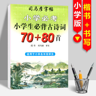 小学生必背古诗词70+80首 司马彦字帖楷书楷体中性笔钢笔练字本书适用于小学各年级学生