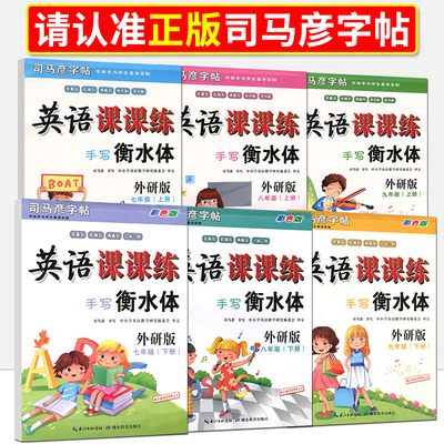 司马彦字帖英语课课练手写衡水体外研版彩色版适用初中七7八8九9年级上下册一贴三用字专为学生量身定制规范美观易学湖北教育出版