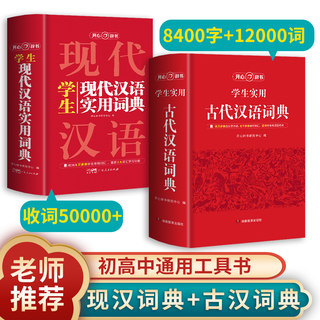 【开心辞书】现代汉语词典+古汉语词典 最新版正版古代汉语词典 初高中学生古汉语文言文词典新华字典汉语词典辞典