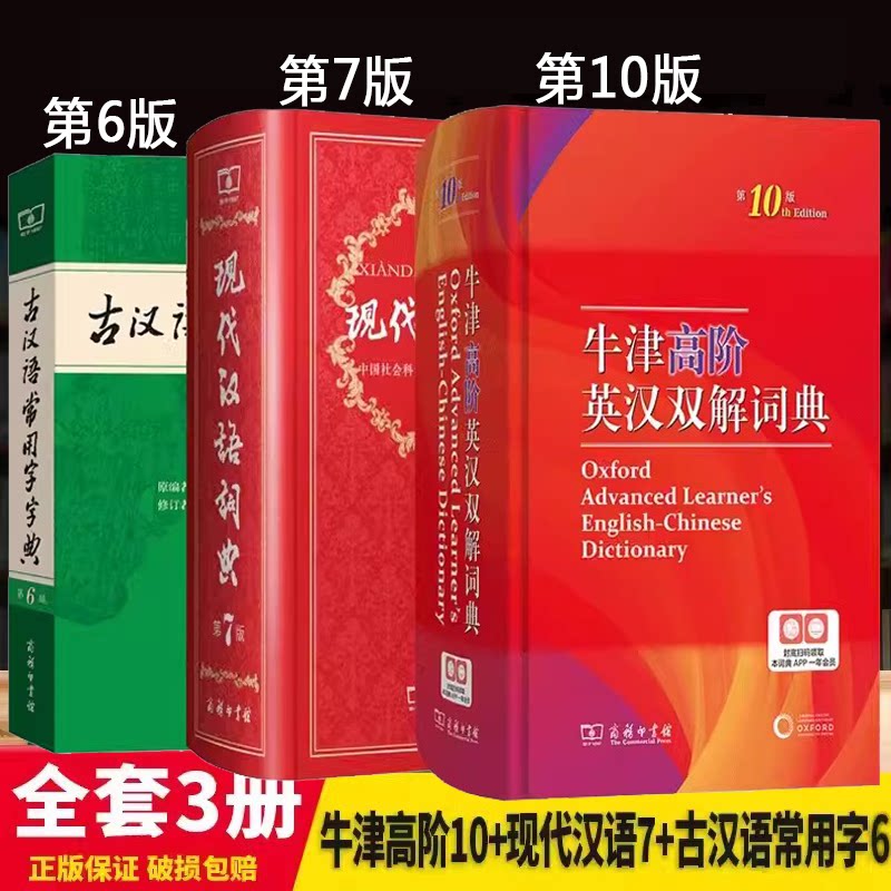 现代汉语词典第7版+古汉语常用字字典第五6版+牛津高阶英汉双解词典第10版商务印书馆正版全套3册 新华现古代初高中生字辞典工具书