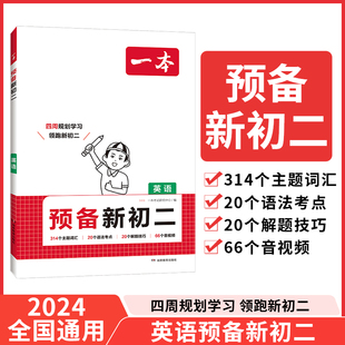 一本预备新初二 2025新版 7升8衔接教材初一暑假作业英语必刷题复习资料练习题初一升初二课堂预习笔记