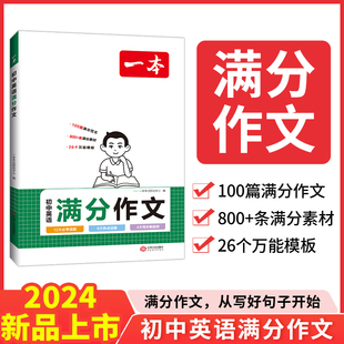 2024一本·初中英语满分作文100篇赠初中作文分类素材高分范文精选初一初二初三作文速用模板七八九年级写作技巧名校优秀作文模板