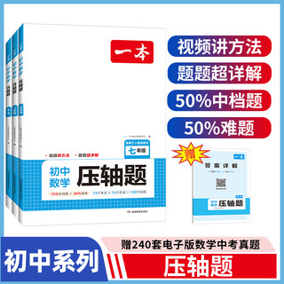 一本全国通用2024初中数学七年级压轴题赠答案详解视频讲方法题题超详解70%中档题30%难题适用于人教版教材湖南教育出版社