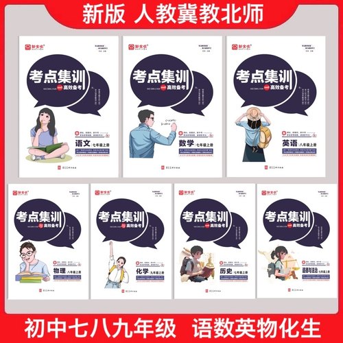 初中考点集训与满分备考语数英