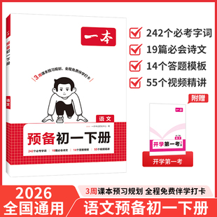 2026年寒假一本预备新初一新版下册小升初衔接语数英音视频精讲全国通用