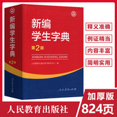 新编学生字典中小学生专用便携词语字典新版 6年级新华字典词典小本口袋工具书小本汉字查人民教育出版 第2版 社人教版