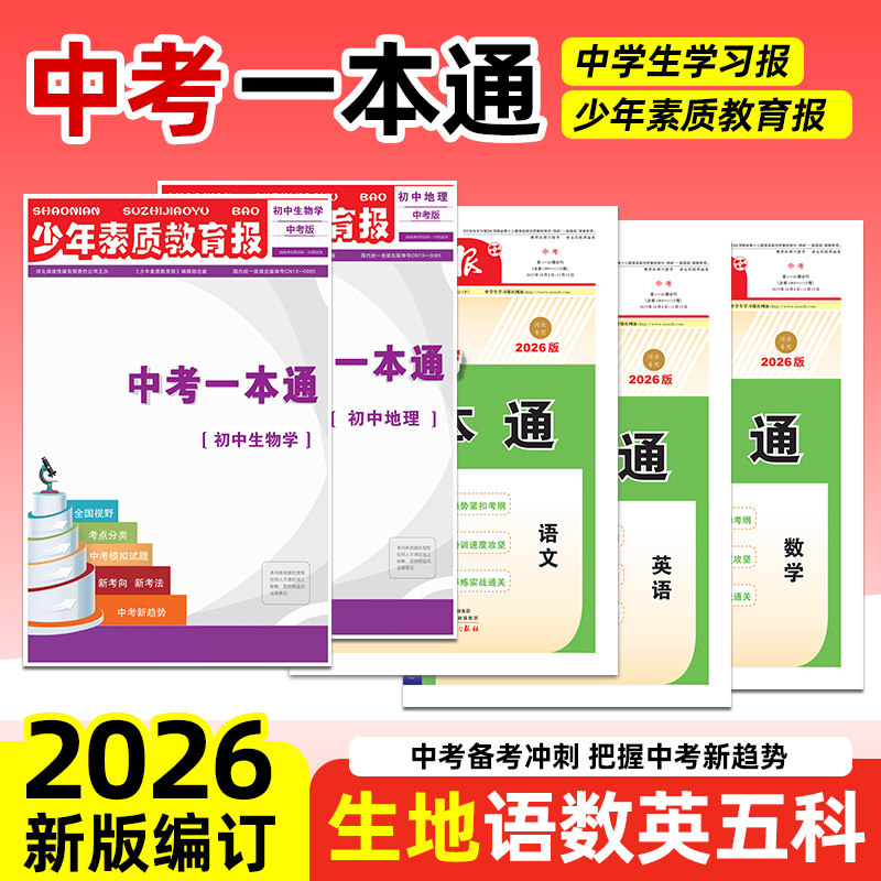 2026新版少年素质教育报中考一本通生物地理中学生学习报语文数学英语中考备考冲刺 把握中考新趋势