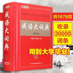 最新版成语大词典/32开初高中大小学生实用3万条成语字典正版包邮共1678页 收录30000词条 用到大学毕业