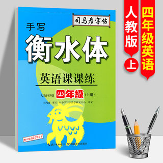 司马彦字帖手写衡水体英语课课练4四年级上册人教PEP版小学生同步教材单词句子课文翻译钢笔铅笔中性透明纸临摹练字硬笔书法练习本