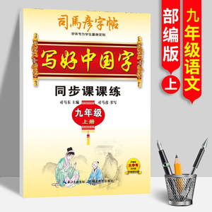 司马彦字帖写好中国字同步课课练9九年级上册初三3中学生人教部编版配套语文教材楷书钢笔硬笔书法练字透明纸临摹字帖湖北教育出版