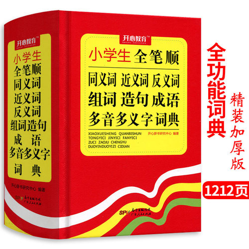 新版小学生全笔顺同义近义反义组词造句成语多音多义字全功能词典工具书_虎窝淘