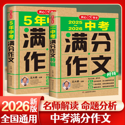 开心作文2025~2026年新版全国通用初中生初一初二初三中考满分作文特辑5年中考满分作文套装名师解读命题分析满分范文湖南教育出版