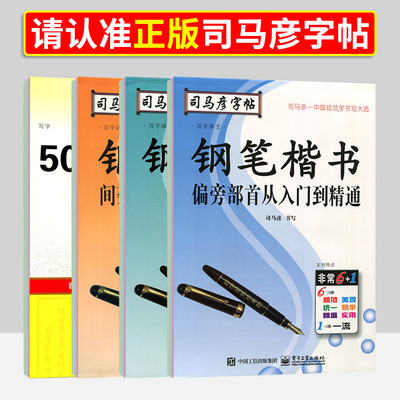 司马彦字帖规范字书写练习5000常用字钢笔楷书间架结构从入门到精通/偏旁部首从入门到精通规范字教程电子工业出版社/司马彦编写