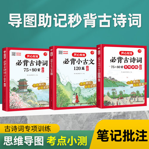 开心必背古诗词75+80首古诗文120