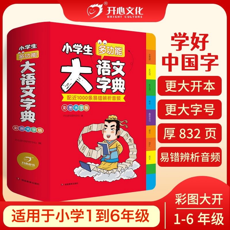 开心辞书 小学生多功能大语文字典彩图大字版配近1000条易错辨析音频语文实用工具书词典湖南教育出版社
