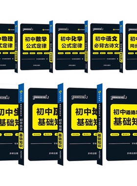 新版迷你口袋minibook初中通用七八九年级语文数学英语政治历史地理化学物理生物公式定律基础知识组合套装学米教育浙江教育出版社