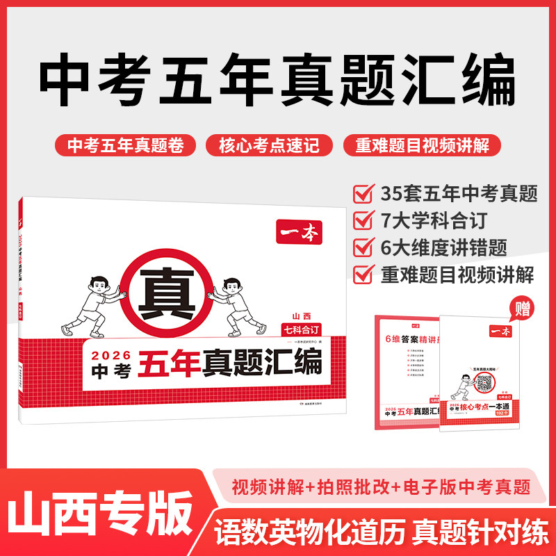 【山西专版】2026年新版一本中考五年真题汇编七科合订语数英物化道历真题针对练35套五年中考真题6大维度讲错题