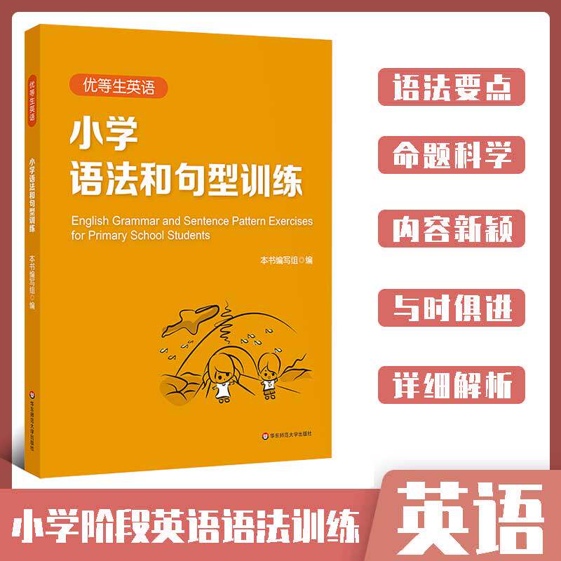 2023新版优等生英语小学语法和句型训练小学阶段英语3456三四五六年级基础知识专项题书命题科学内容新颖与时俱进详细解析语法要点使用感如何?