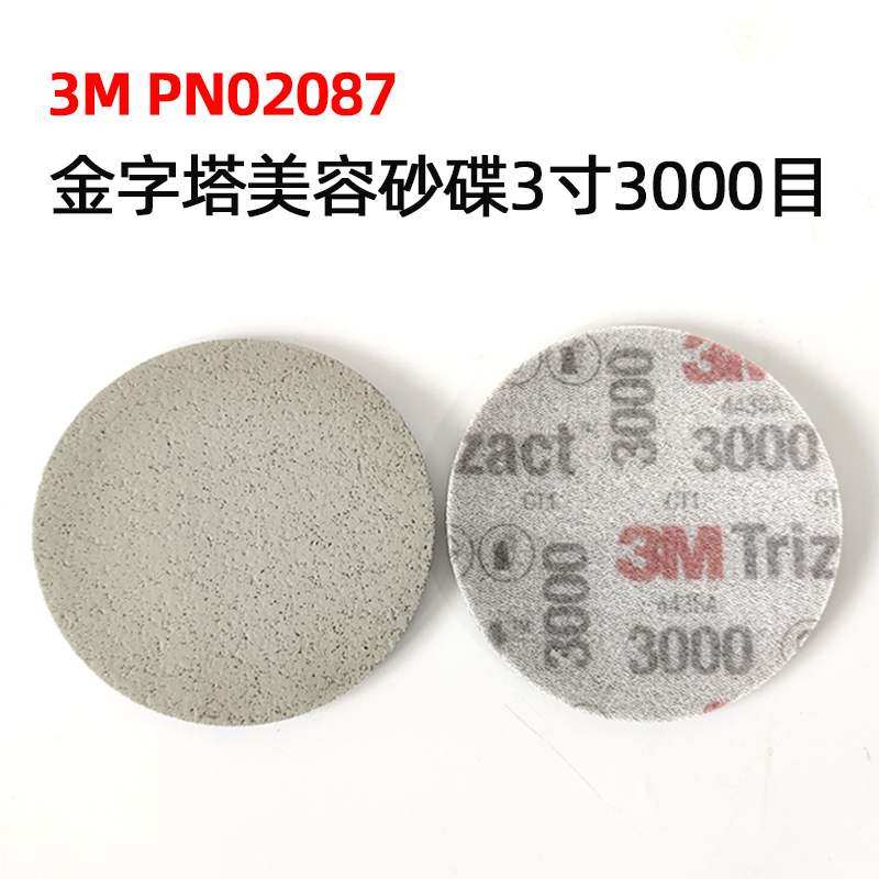 3m02087金字塔3寸砂纸 汽车打磨抛光美容研磨植绒3000目海绵砂纸