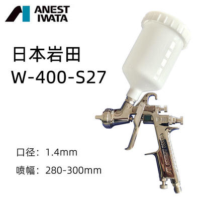 原装正品日本 ANEST IWATA 岩田W400喷枪S27喷枪W-400喷枪1.4口径