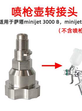 适用于萨塔小修补mini3000B喷枪一次性壶转接头jet4喷枪壶转换头