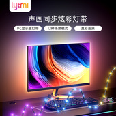 Lytmi 屏光同步RGB氛围灯带流光溢彩电竞游戏桌面电脑显示器背光灯条声光同步器随屏LED律动灯带