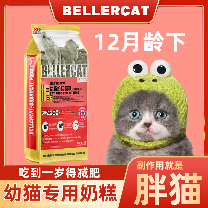 猫贝勒1-4-12月幼猫奶糕猫粮