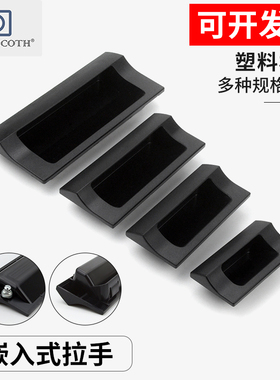 嵌入式ABS塑料暗内装拉手 工业柜门家具抽屉黑色把手扣手XAD41/81