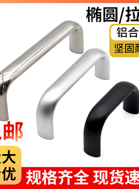 椭圆拉手304不锈钢LS516铝合金工业机箱机柜门工具箱露式侧边把手