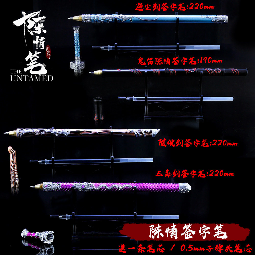 陈情霜华薛洋蓝忘机避尘魏无羡随便陈情笛江澄三毒金属中性笔