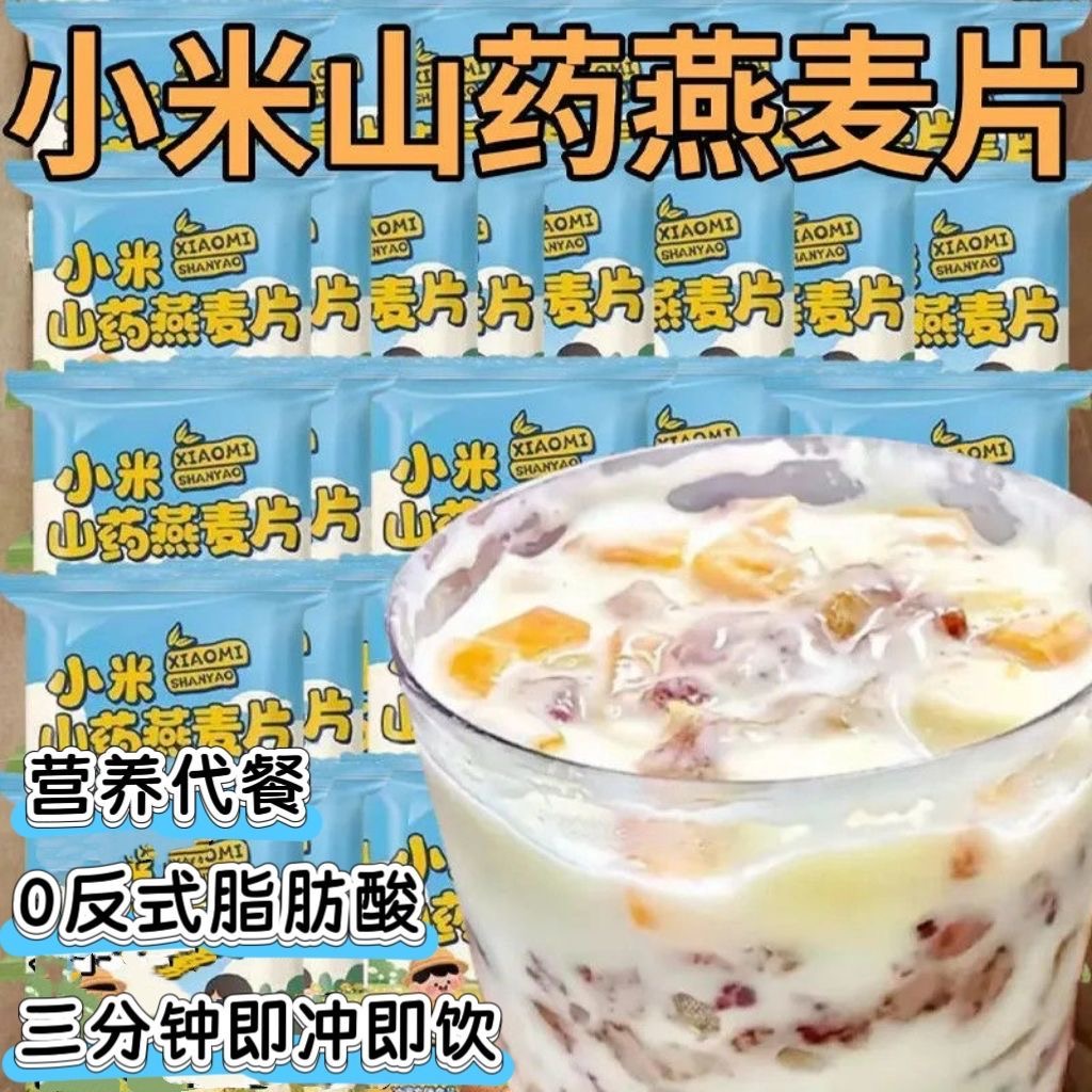 小米山药燕麦片0反式即冲即饮