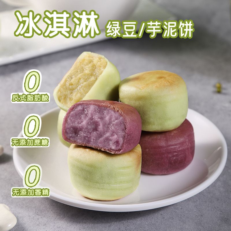 冰淇淋绿豆芋泥饼无蔗糖现做现发