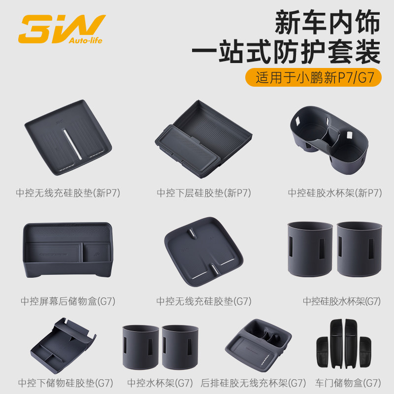 3W适用小鹏新P7 G7无线充垫水杯垫中控储物盒内饰配件一站式改装