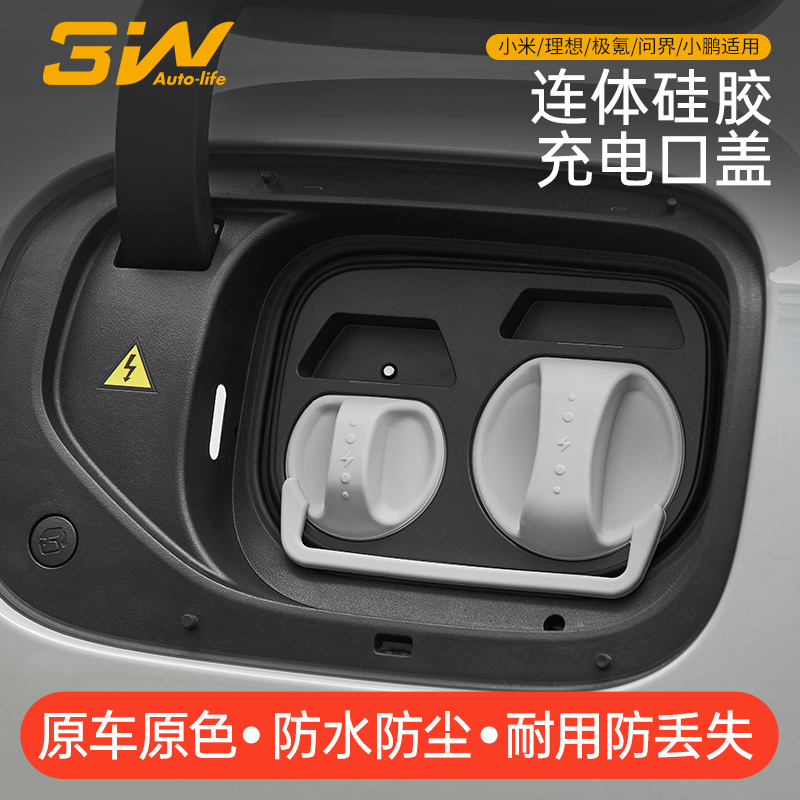 3W适用小米SU7/YU7理想极氪问界小鹏充电口防水盖硅胶连体保护盖