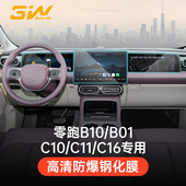 C11 3W适用于零跑C01 C10 C16中控屏幕钢化膜导航仪表高清保护膜