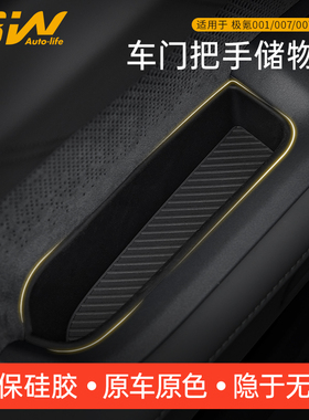 3W适用极氪001/007GT/7X车门把手防护垫车门槽硅胶垫门拉手收纳盒