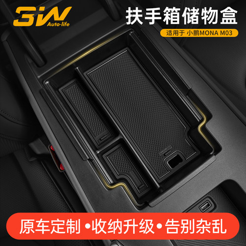 3W适用于小鹏MONA M03扶手箱储物盒中控收纳盒车载置物盒内饰配件