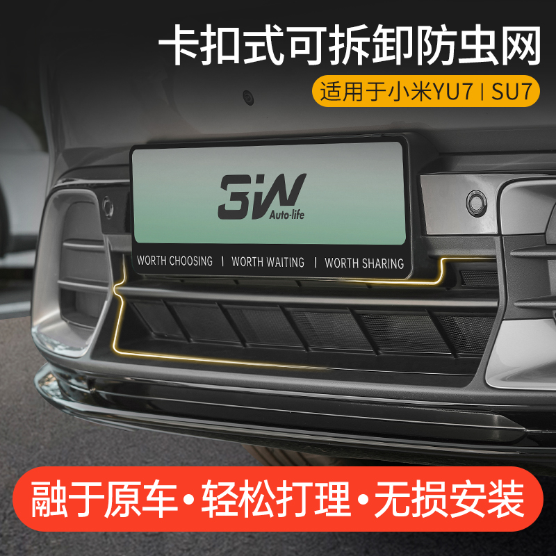 3W适用小米YU7 SU7专用防虫网三段式中网保护罩水箱防尘免拆改装