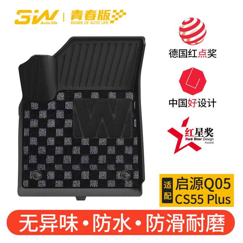 3w新款长安启源Q05全TPE脚垫