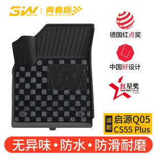 Plus专用脚垫后备箱垫 CS55 3W全TPE脚垫青春版 适用于长安启源Q05