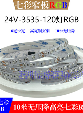 24V七彩LED3535RGB10米裸板120灯高亮铜支架灯带酒吧清吧氛围装饰
