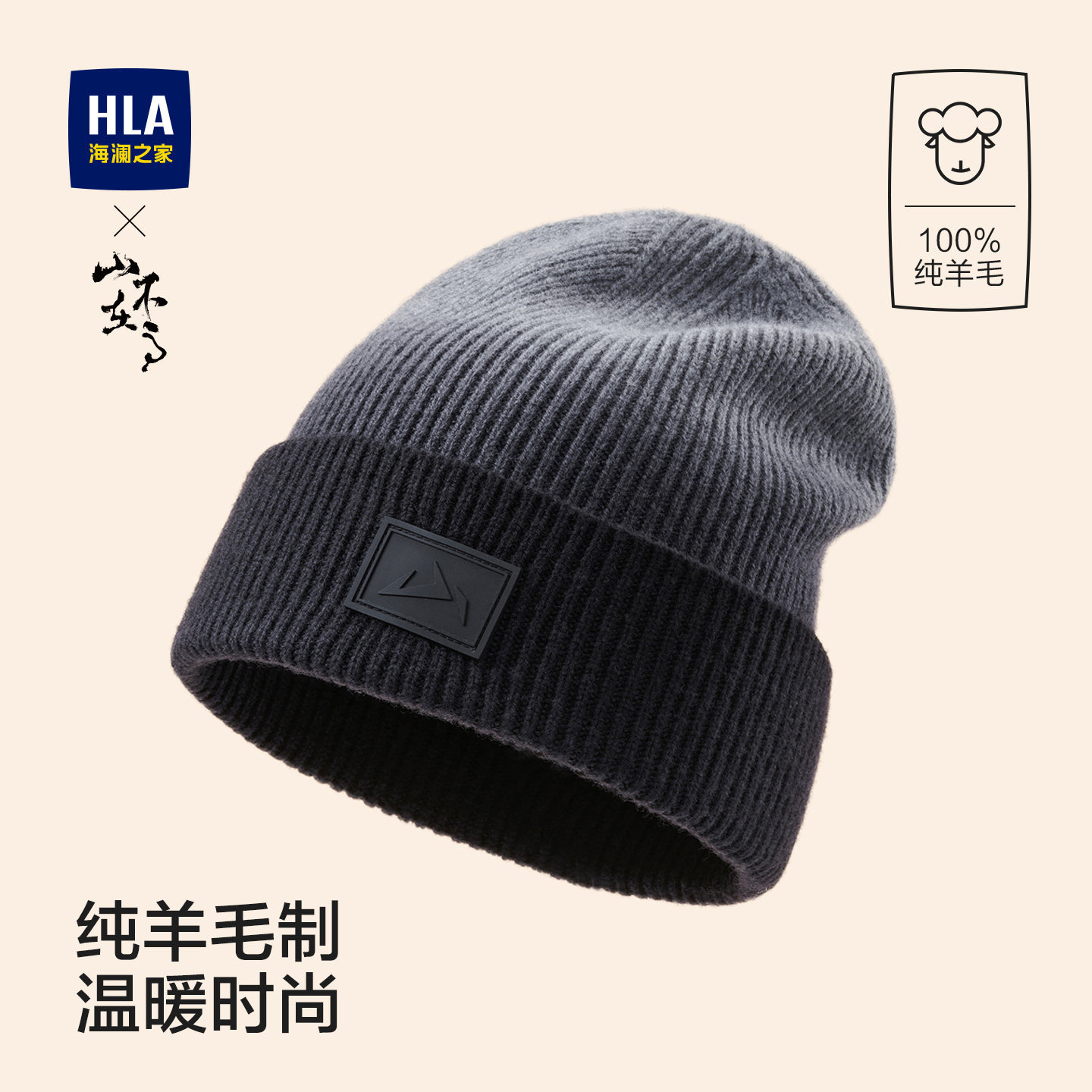 海澜之家毛线帽男士新款冬季针织帽户外骑行运动保暖纯羊毛帽子女