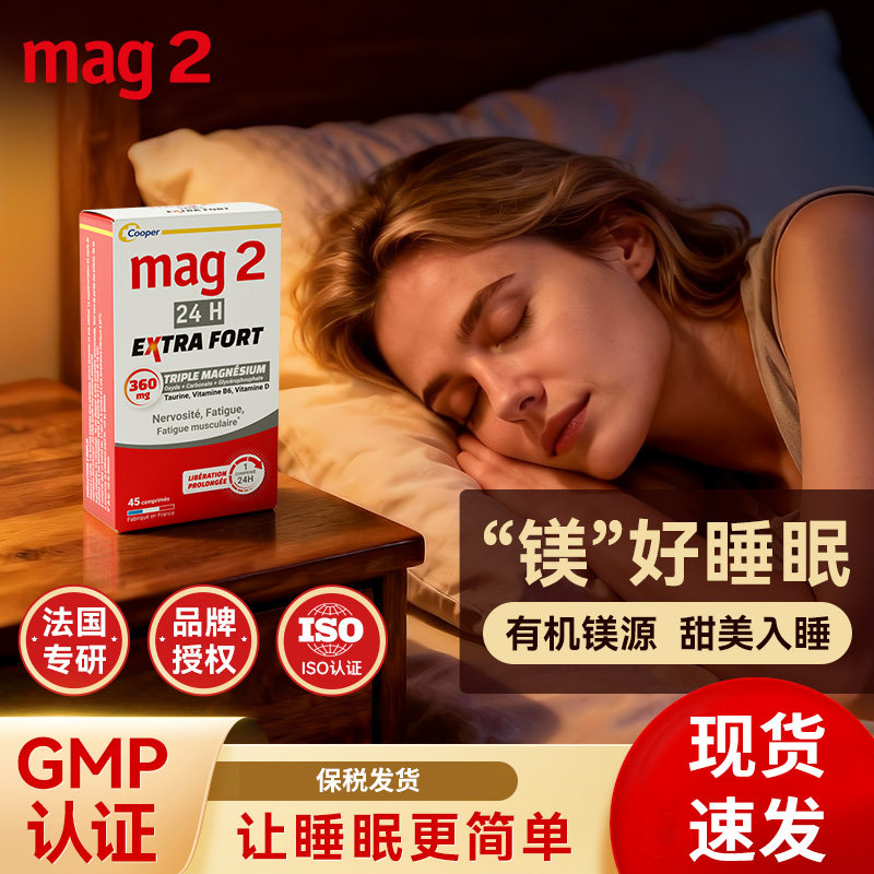 Mag2法国进口缓释镁片VD焦虑舒压睡眠复合有机镁镁补充剂成人男女