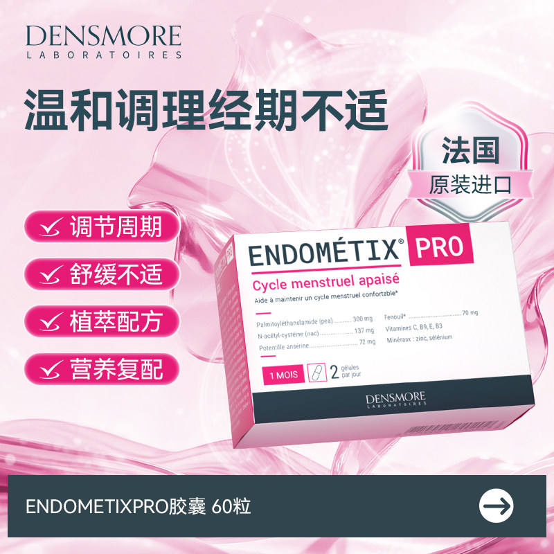 densmore经期调理胶囊痛经期紊乱烦躁生理期姨妈疼养卵护巢J