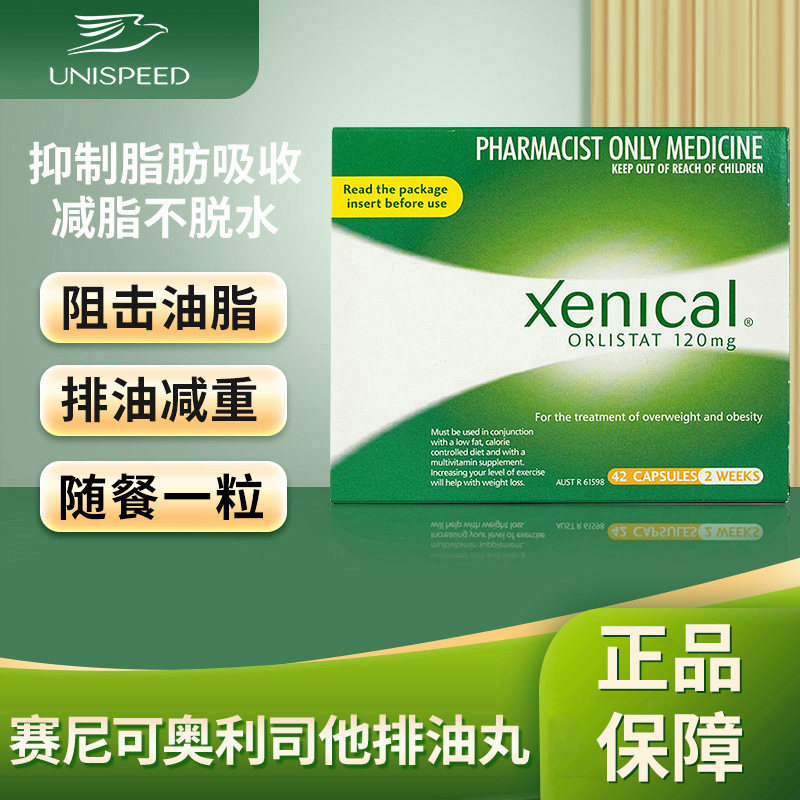 澳洲xenical赛尼可奥利司他排油丸orlistat减肥药塑身减脂胶囊