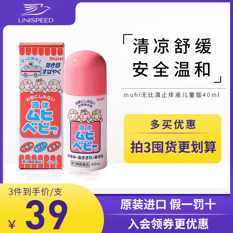 muhi无比滴日本原装进口婴儿童蚊虫叮咬消肿止痒液