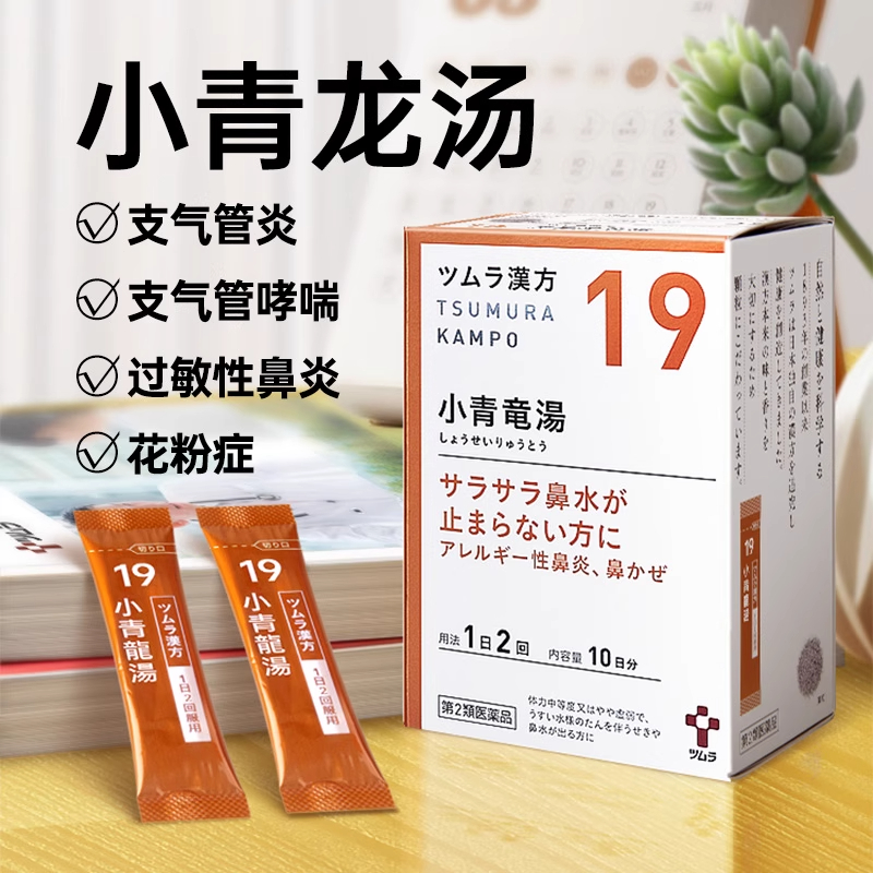 日本津村汉方小青龙汤感冒流鼻涕咳嗽痰多过敏性鼻炎支气管炎浮肿
